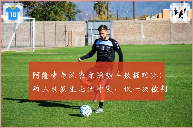 阿隆索与汉密尔顿缠斗数据对比:两人共发生七次冲突,仅一次被判罚