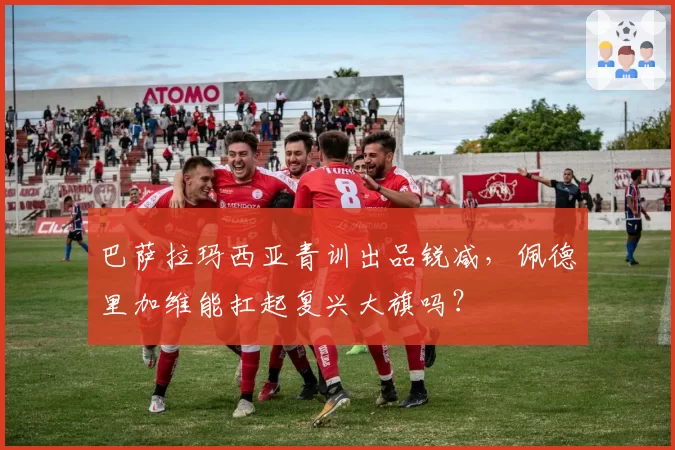 巴萨拉玛西亚青训出品锐减，佩德里加维能扛起复兴大旗吗？