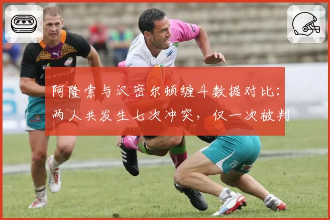 阿隆索与汉密尔顿缠斗数据对比：两人共发生七次冲突，仅一次被判罚