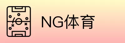 NG体育 logo